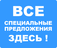 Все спецпредложения здесь!