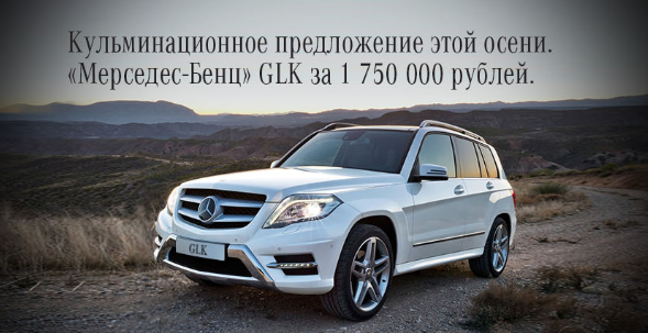 Кульминационное предложение этой осени. «Мерседес-Бенц» GLK за 1 750 000 рублей.
