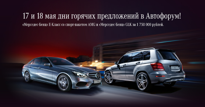 17 и 18 мая дни горячих предложений в Автофорум!