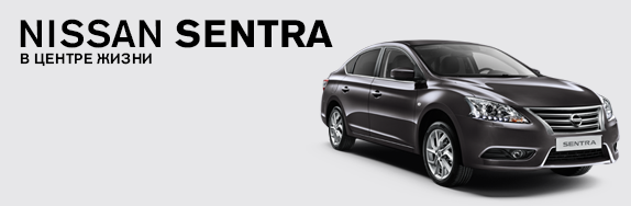 Новый Nissan Sentra с выгодой до 190 000 рублей!