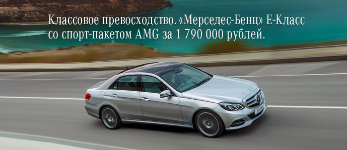 Классовое превосходство. «Мерседес-Бенц» Е-Класс со спорт-пакетом AMG за 1 790 000 рублей.
