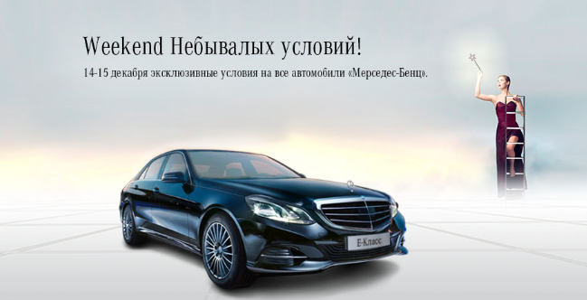 14-15 декабря Weekend Небывалых условий в Автофорум!