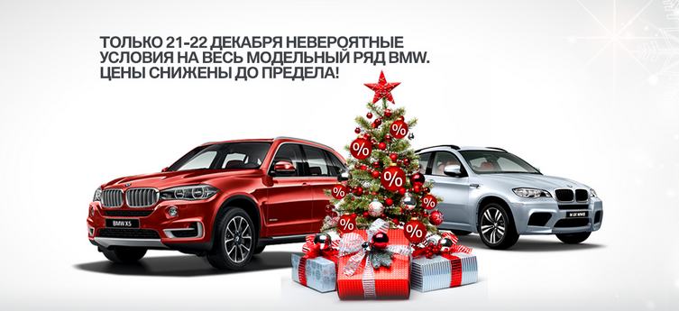 21-22 декабря невероятные условия на весь модельный ряд BMW.