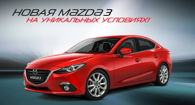 Новая Mazda 3 на уникальных условиях.