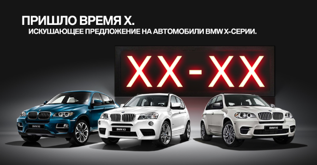 Пришло время Х. Искушающее предложение на автомобили X-серии.