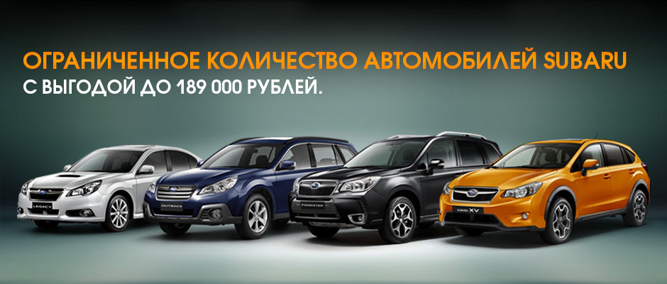 Специальное предложения на покупку новых автомобилей Subaru