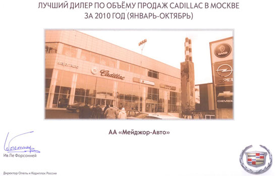 Major Cadillac – мы лучшие!