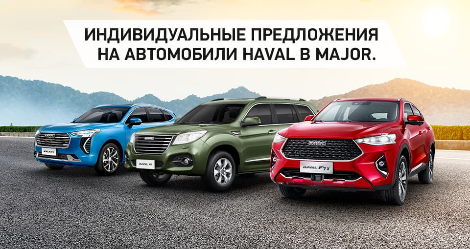 Рекордные выгоды на новый Haval в Major.