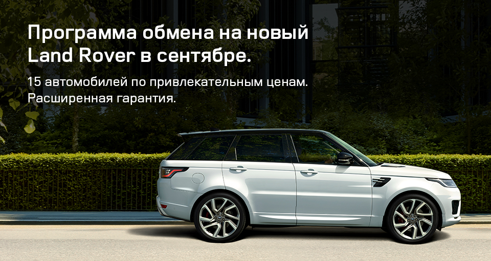Ваш новый Range Rover уже в салоне. Теперь главное - успеть!