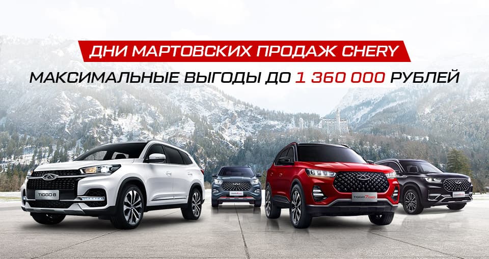 Рекордное снижение цен на CHERY