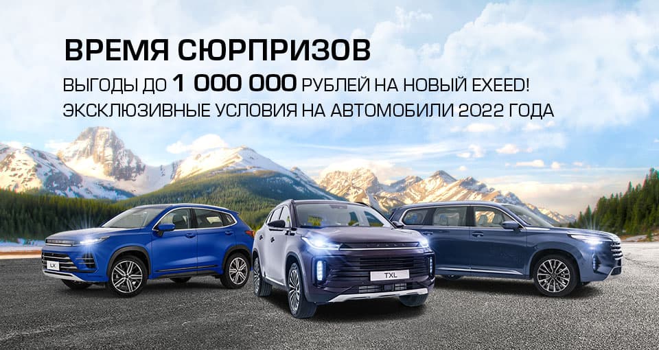 Специальные условия на автомобили Exeed.