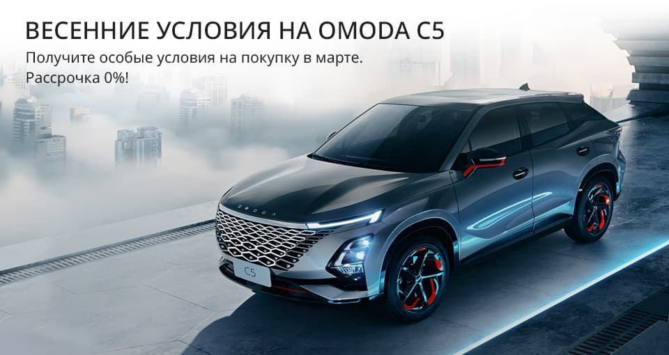 Новый OMODA C5 уже в наличии