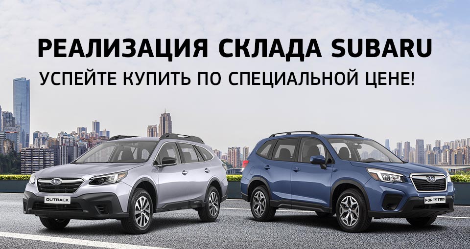 Новый Subaru с выгодой до 1 000 000 рублей.