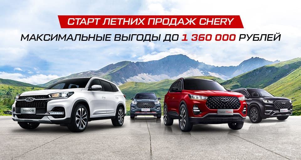 Рекордное снижение цен на CHERY