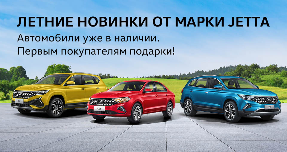Старт продаж марки Jetta