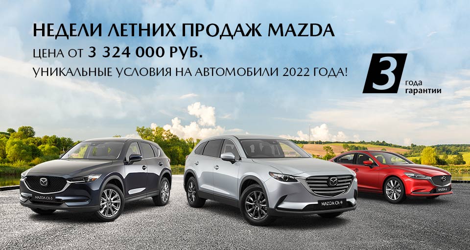 Финал летних дней продаж Mazda