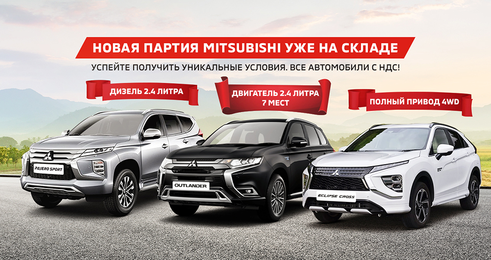 Новая партия Mitsubishi уже на складе!