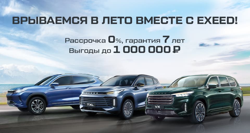 Специальные условия на автомобили Exeed.