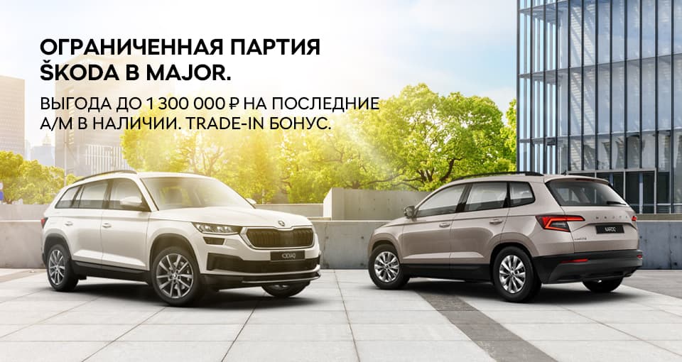 ŠKODA на максимально выгодных условиях!