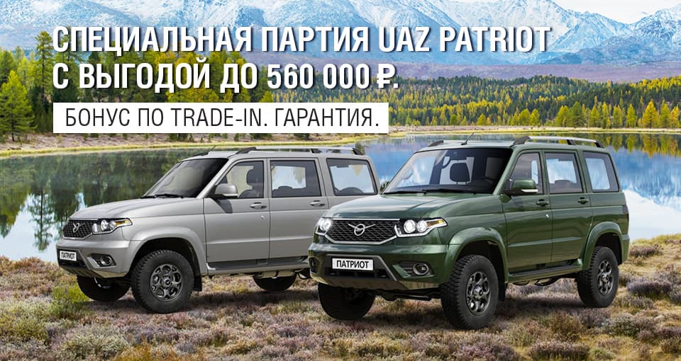 Госпрограмма на новые UAZ PATRIOT 2022