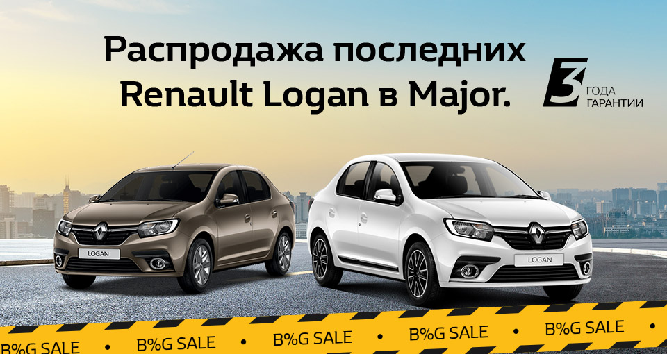 Главная распродажа последних Renault Logan в Major.