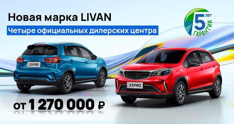 Старт продаж марки Livan