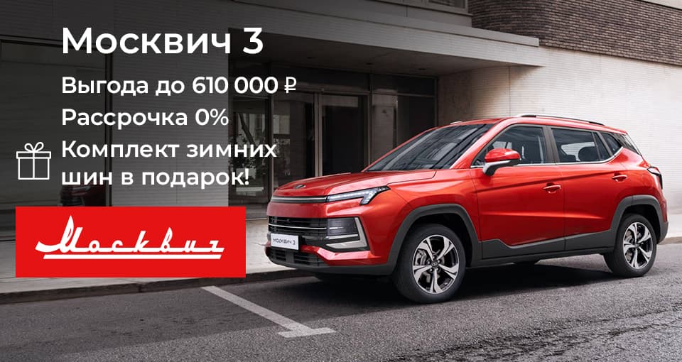 Старт продаж Москвич в Major.