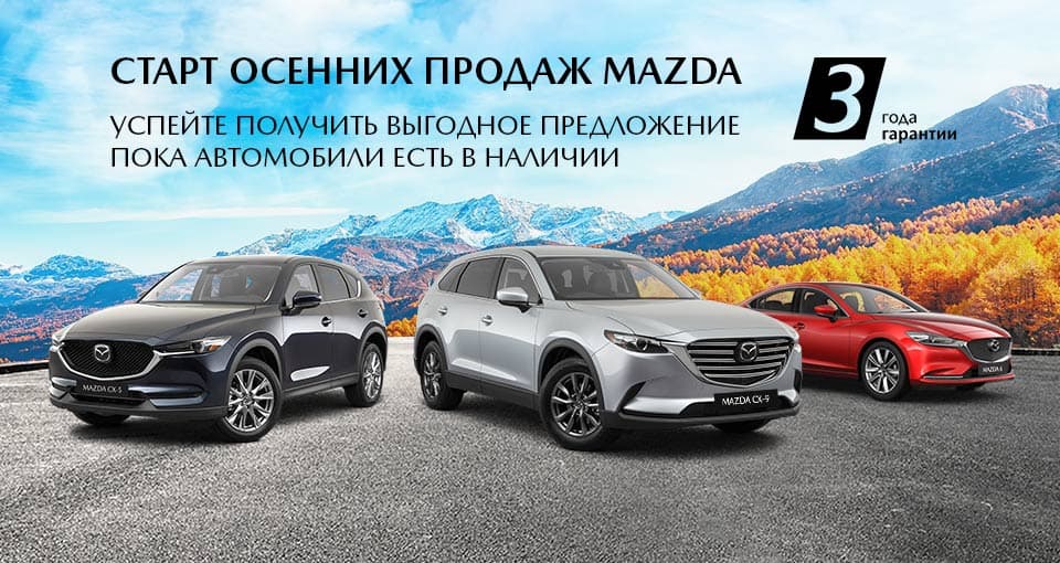 Старт осенних продаж Mazda