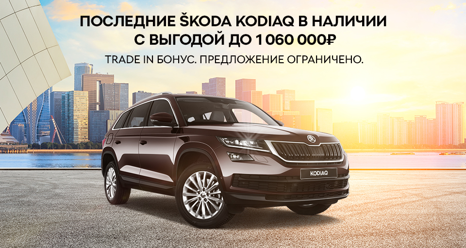 ŠKODA на максимально выгодных условиях!