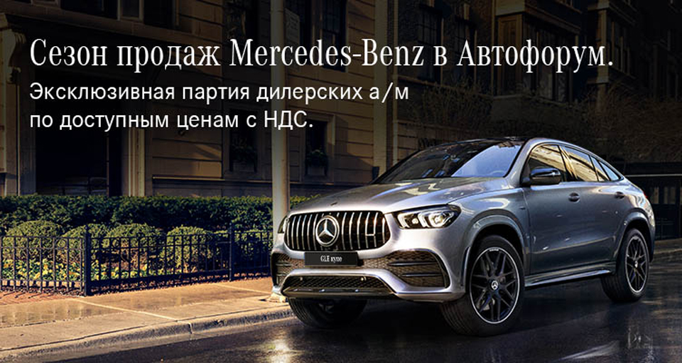 Новые Mercedes-Benz в наличии с рекордными выгодами в августе!