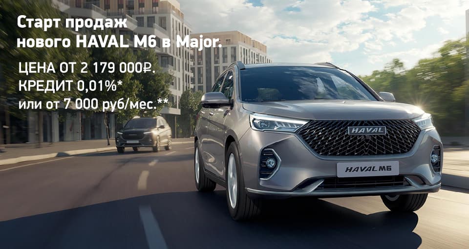 Старт продаж нового Haval M6 в Major