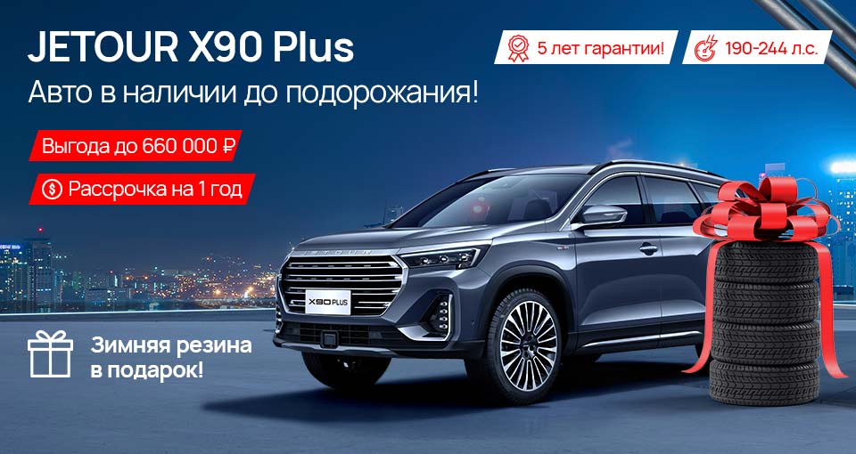 Автомобили JETOUR в наличии до подорожания!