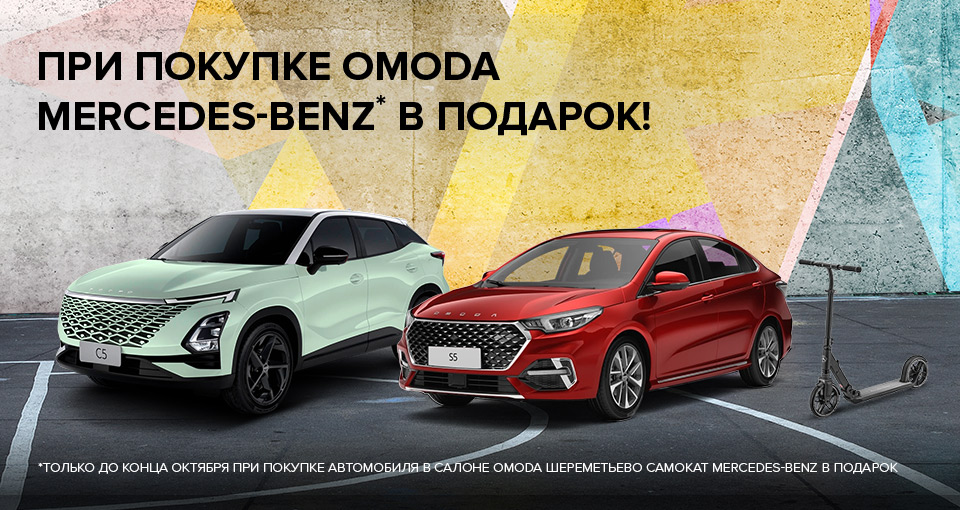 При покупке OMODA в подарок Mercedes-Benz!