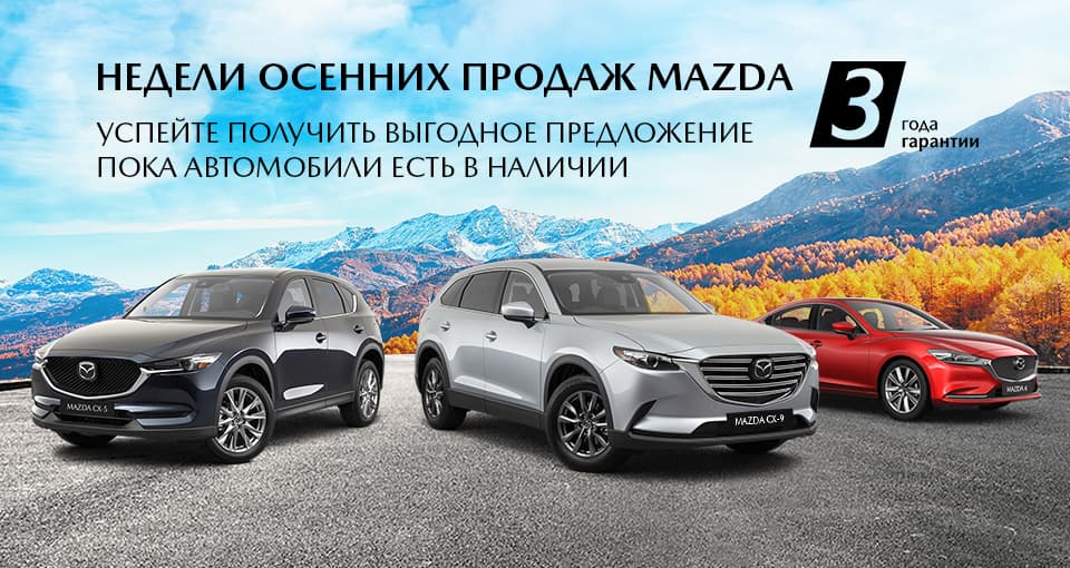 Старт осенних продаж Mazda