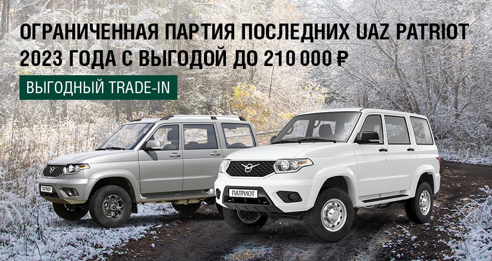 Госпрограмма на новые UAZ PATRIOT 2022