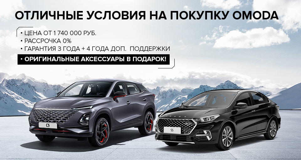 Отличные отпускные условия на OMODA