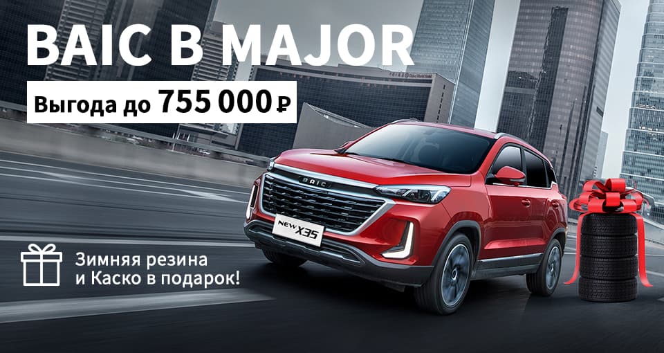 Старт продаж BAIC