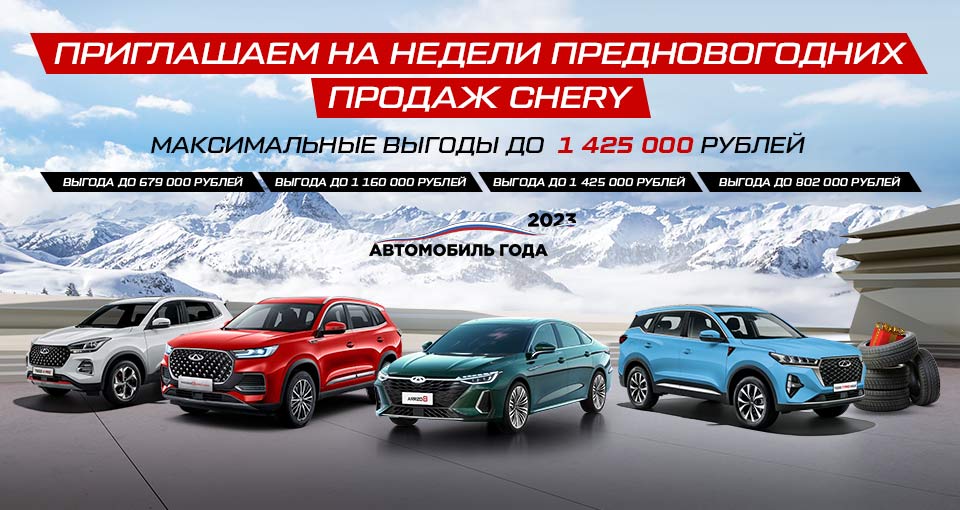 Рекордное снижение цен на CHERY