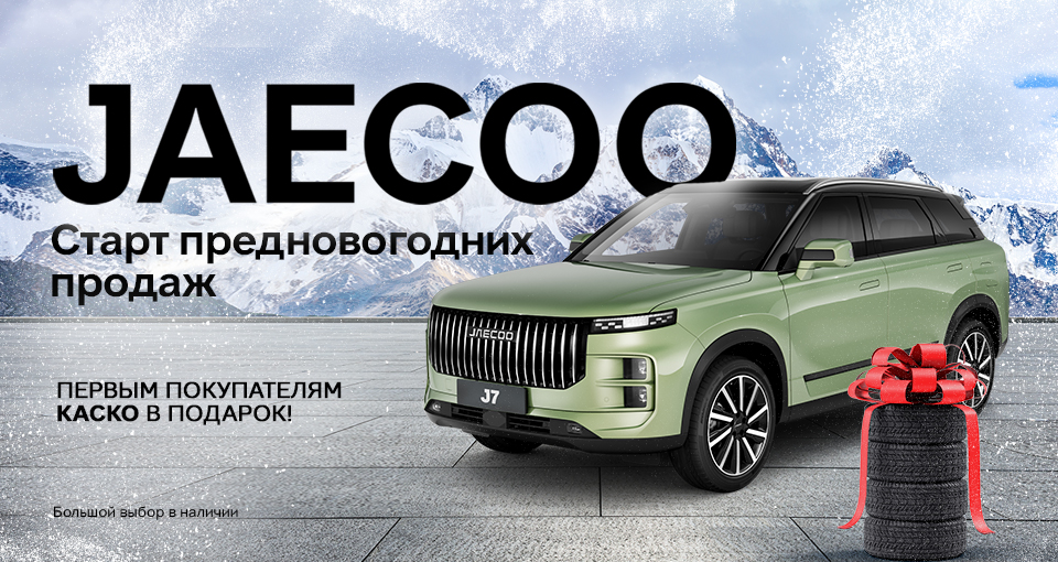 Старт предновогодних продаж JAECOO