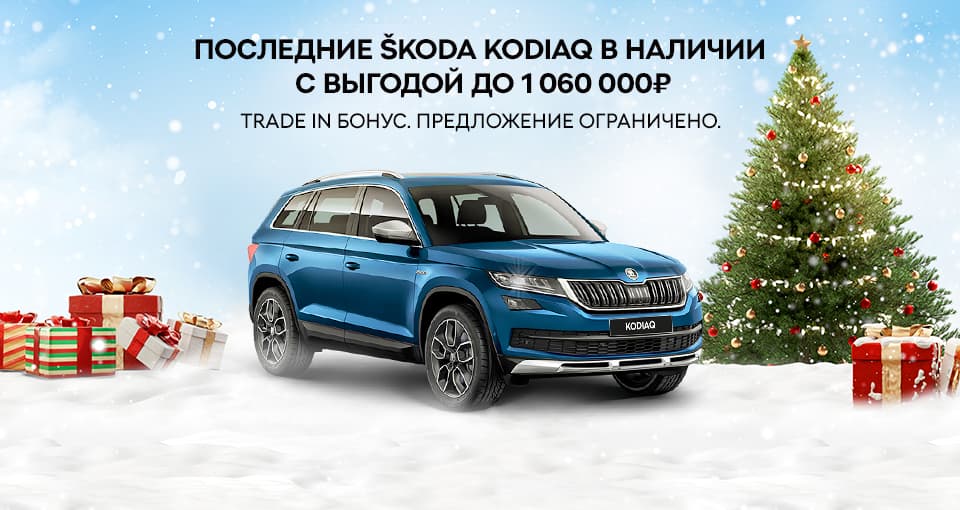 ŠKODA на максимально выгодных условиях!