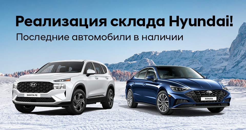 Последние автомобили Hyundai в наличии с выгодой