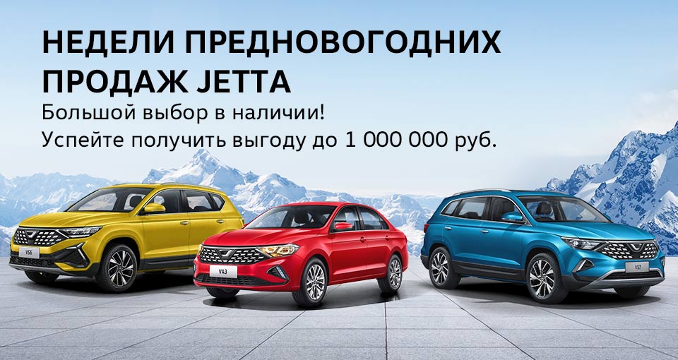 Недели предновогодних продаж Jetta