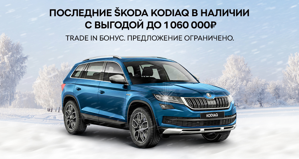 ŠKODA на максимально выгодных условиях!