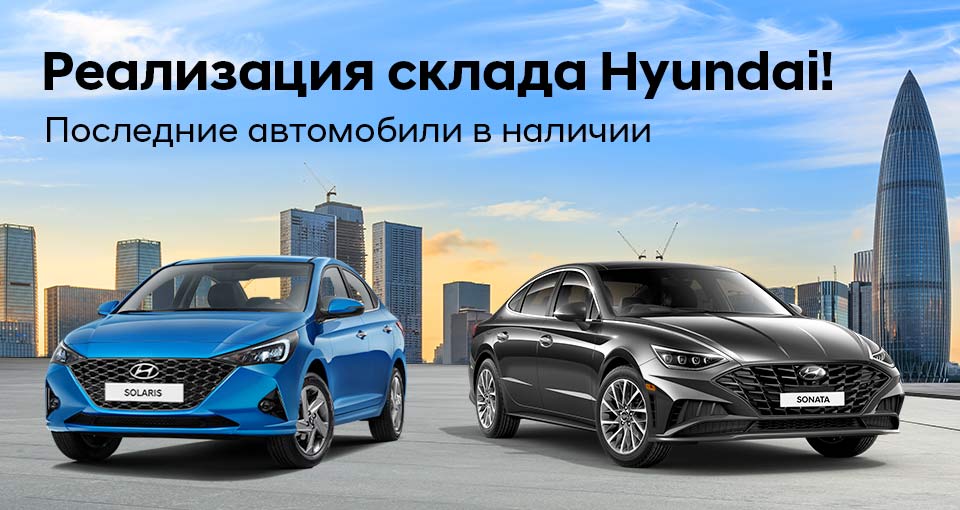 Последние автомобили Hyundai в наличии с выгодой