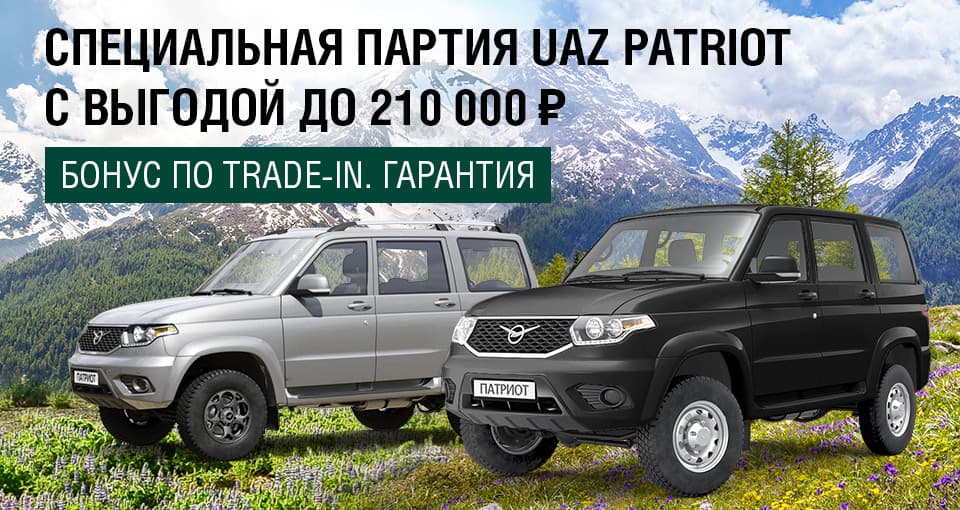 Стоимость Уаз Патриот На Сегодняшний День