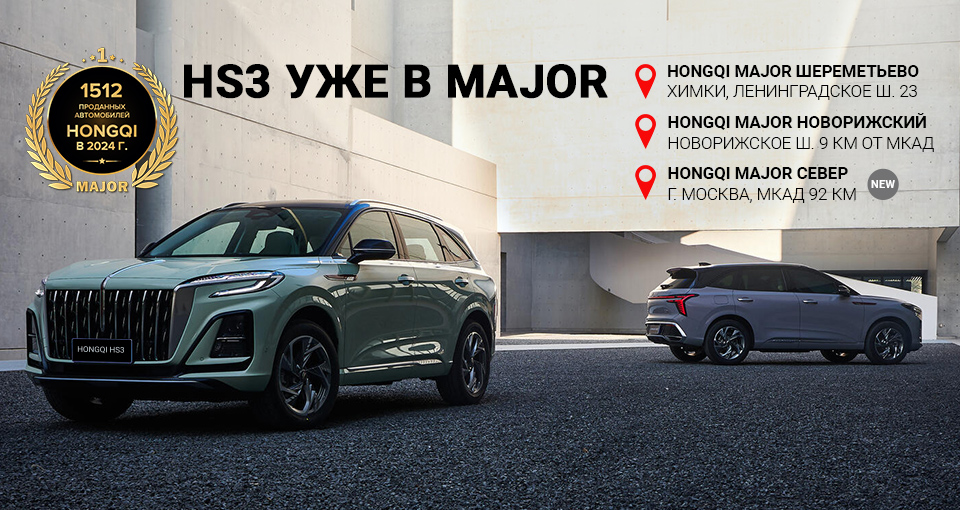 Старт продаж марки Hongqi в Major