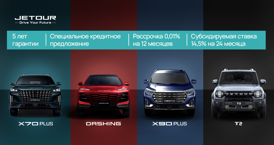 Автомобили JETOUR в наличии до подорожания!