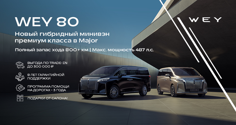 Роскошный минивэн WEY 80 в Major.