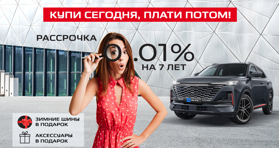 Льготные условия кредитования покупки в Major