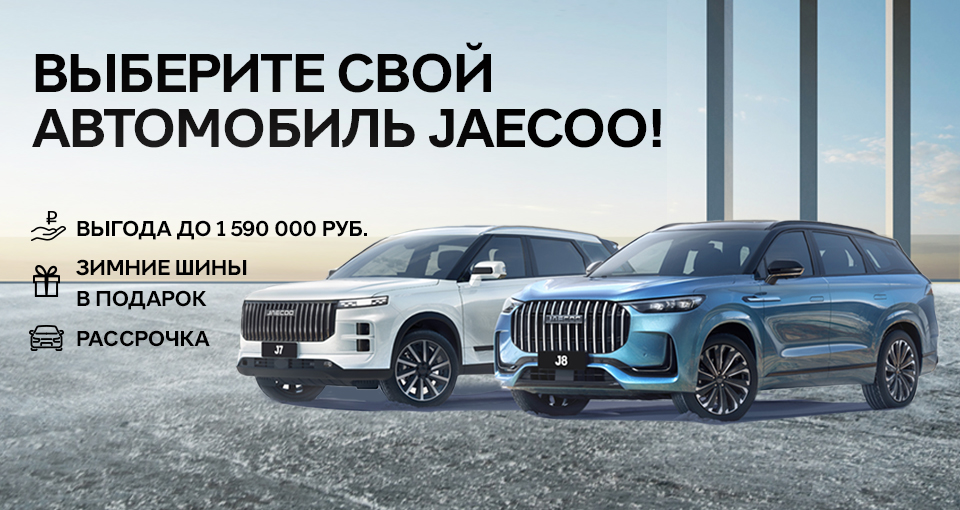 Вы не останетесь без сюрприза от JAECOO